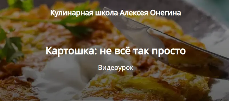 Скачать курс «Картошка: не всё так просто (Алексей Онегин)» — слив курса