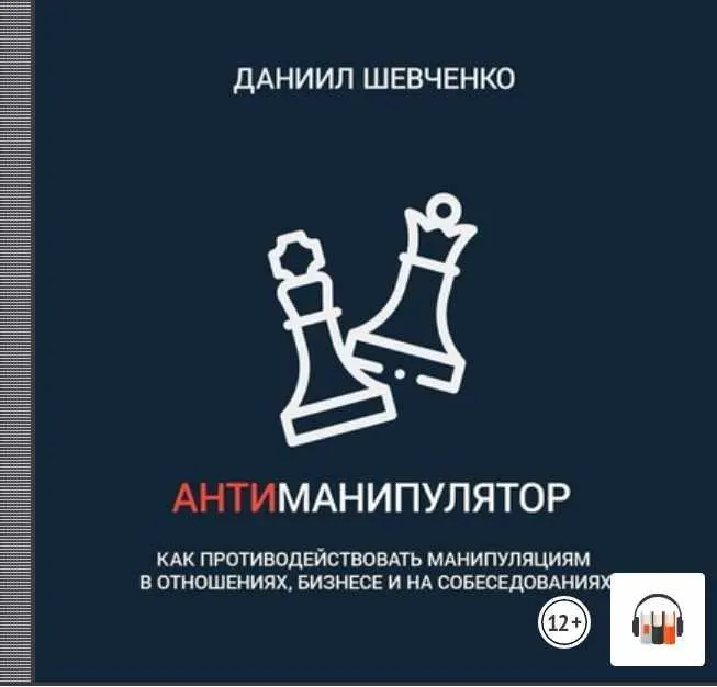Скачать курс «[Аудиокнига] Антиманипулятор. Как противодействовать манипуляциям в отношениях (Даниил Шевченко)» — слив курса