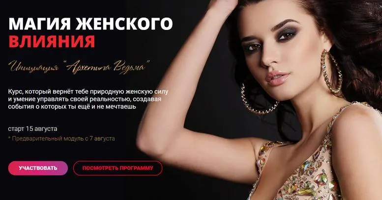 Скачать курс «Магия женского влияния. Тариф - Максимум (Татьяна Сокор)» — слив курса