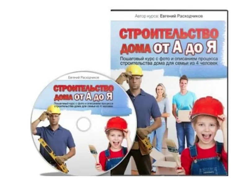 Скачать курс «Строительство дома от А до Я (Евгений Расходчиков)» — слив курса