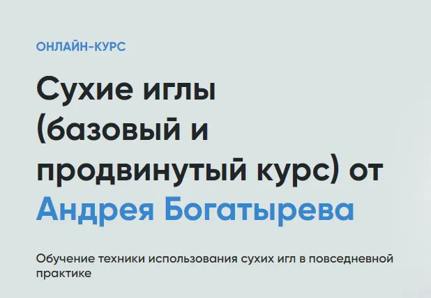 Скачать курс «Сухие иглы базовый и продвинутый курс 2023 (Андрей Богатырев)» — слив курса