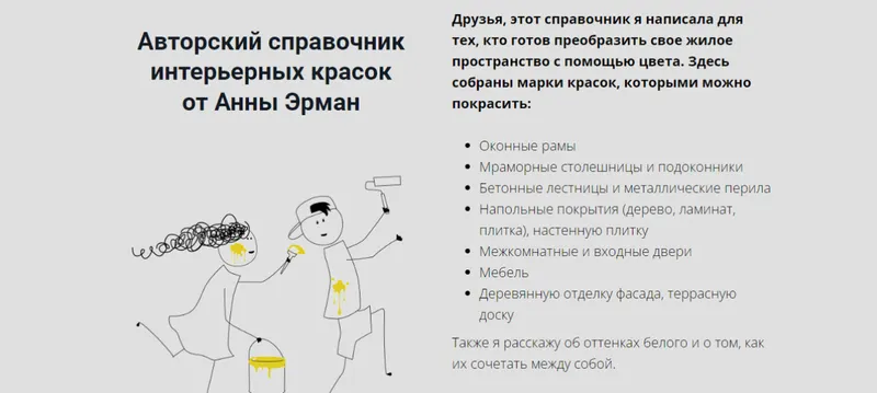 Скачать курс «Авторский справочник интерьерных красок (Анна Эрман)» — слив курса