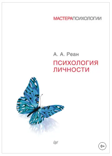 Скачать курс «Психология личности (Артур Реан)» — слив курса