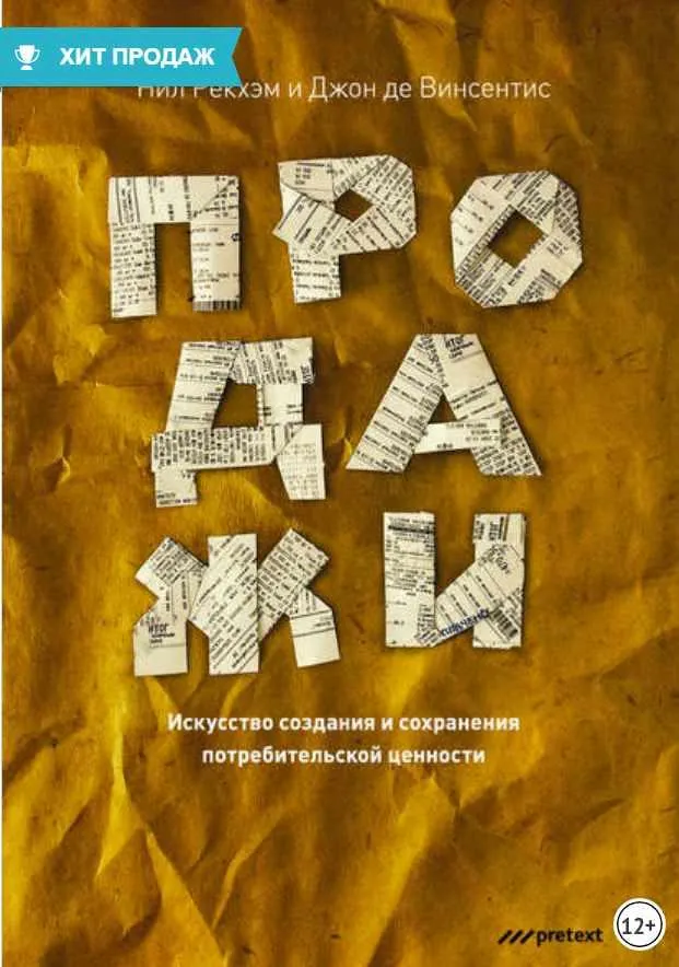 Скачать курс «Продажи. Искусство создания и сохранения потребительской ценности (Джон де Винсентис, Нил Рекхэм)» — слив курса