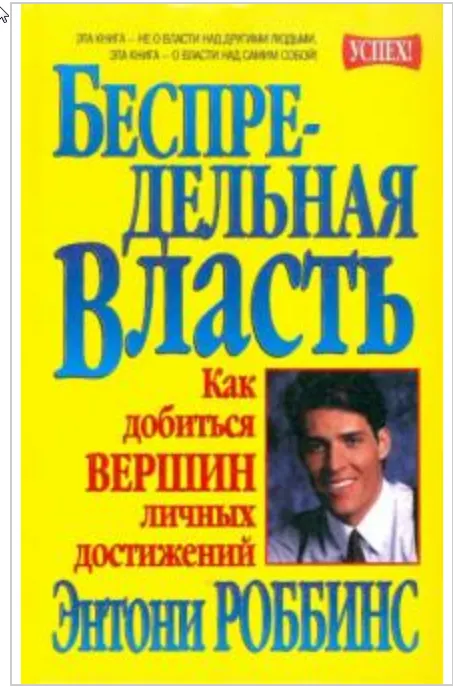 Скачать курс «Беспредельная власть (Энтони Роббинс)» — слив курса