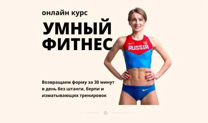 Скачать курс «Умный фитнес. Тариф "Лайт" (Александра Могучая)» — слив курса