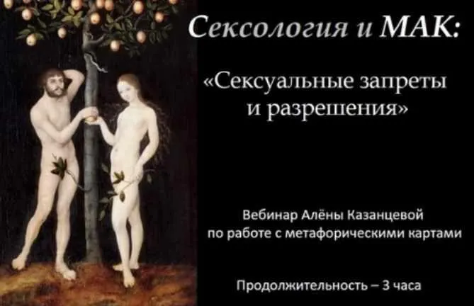 Скачать курс «Сексология и МАК. Сексуальные запреты и разрешения (Алена Казанцева)» — слив курса