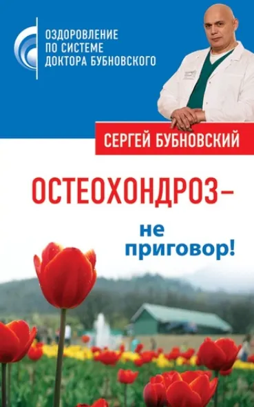 Скачать курс «Остеохондроз – не приговор! (Сергей Бубновский)» — слив курса