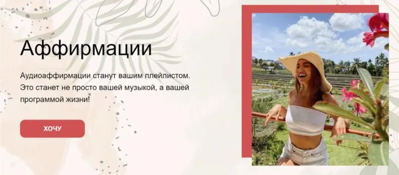 Скачать курс «Аффирмации. Пакет из 6 аффирмаций (Таня Фома)» — слив курса