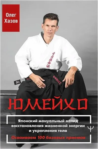 Скачать курс «Юмейхо. Японский мануальный метод восстановления жизненной энергии (Олег Хазов)» — слив курса