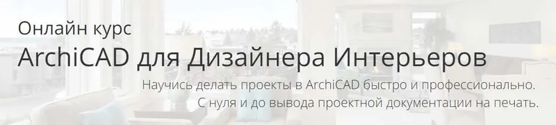 Скачать курс «ArchiCAD для Дизайнера Интерьеров. Тариф самостоятельно (Алексей Каширский)» — слив курса