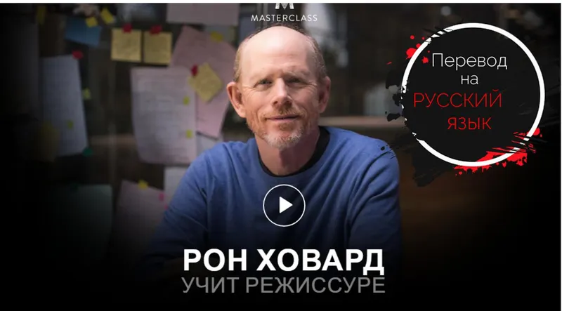 Скачать курс «Учит режиссёрскому делу (Ron Howard) [RUS]» — слив курса