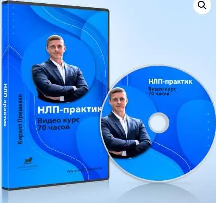 Скачать курс «Курс НЛП-Практик. 70 часов (Кирилл Прищенко)» — слив курса