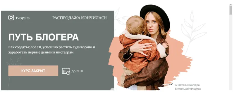Скачать курс «Путь блогера. Тариф Platinum, распродажа (Анастасия Цыпруш)» — слив курса