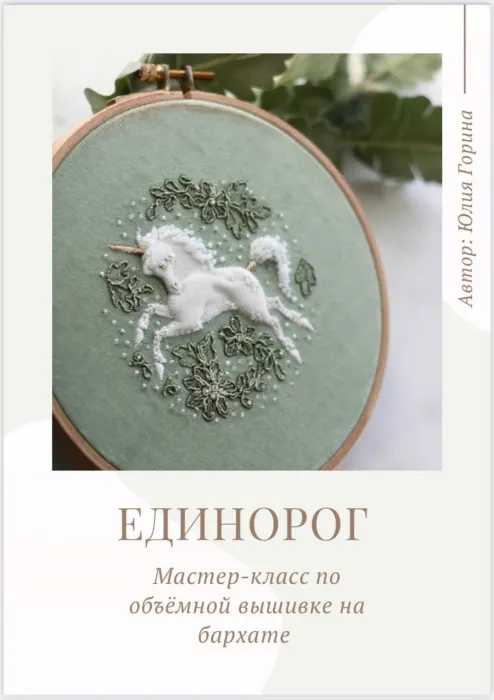 Скачать курс «Единорог (Юлия Горина)» — слив курса