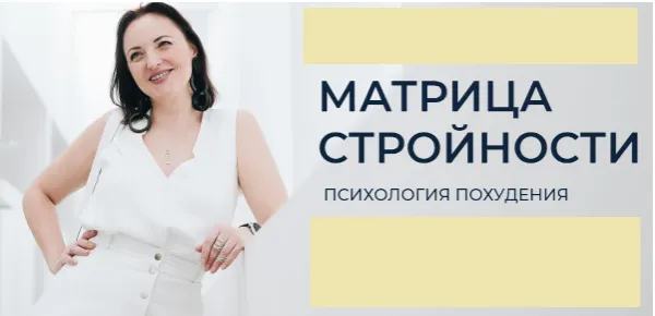 Скачать курс «Матрица стройности. Психология похудения, декабрь 2018 - январь 2019 (Анна Калантерная)» — слив курса