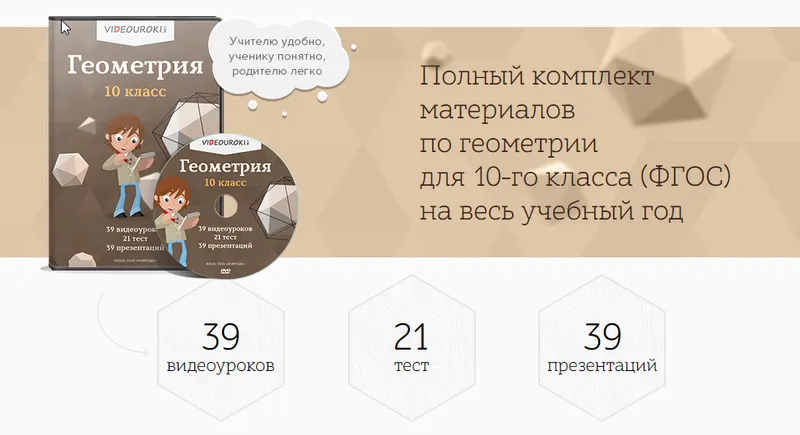 Скачать курс «[Videouroki] Геометрия 10 класс (Дмитрий Тарасов)» — слив курса