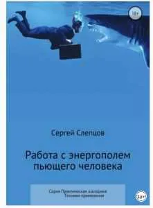 Скачать курс «Работа с энергополем пьющего человека (Сергей Слепцов)» — слив курса