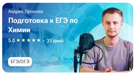 Скачать курс «[tutorplace] Подготовка к ЕГЭ по Химии (Андрей Проноза)» — слив курса