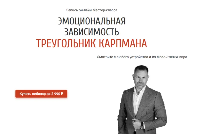 Скачать курс «Эмоциональная зависимость. Треугольник Карпмана (Александр Шахов)» — слив курса