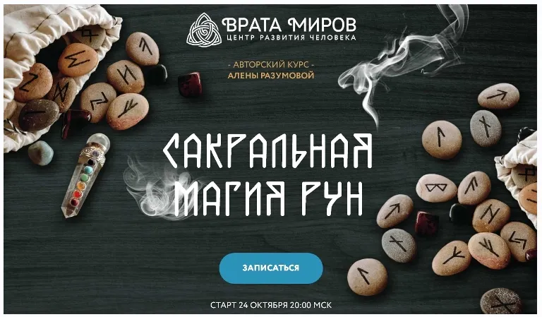 Скачать курс «Сакральная магия рун - 2 блок (Алена Разумова)» — слив курса