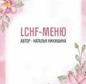 Скачать курс «LCHF меню (Наталья Никишина)» — слив курса