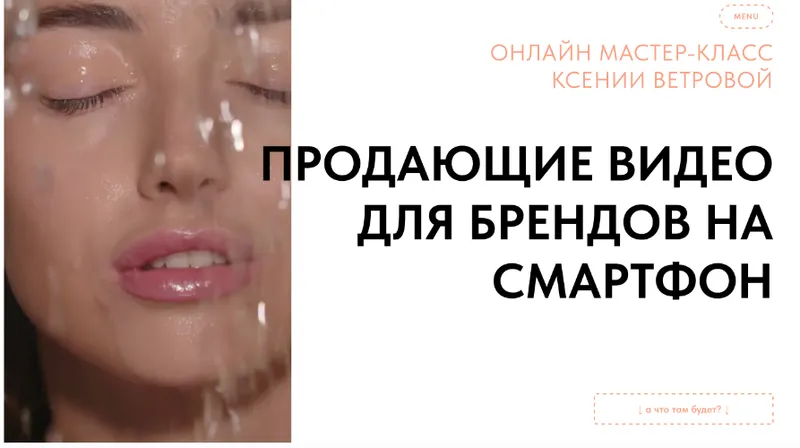 Скачать курс «Продающие видео для брендов на смартфон (Ксения Ветрова)» — слив курса