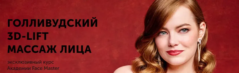 Скачать курс «[Face Master] Голливудский 3D-LIFT массаж лица (Юлия Зиновьева)» — слив курса