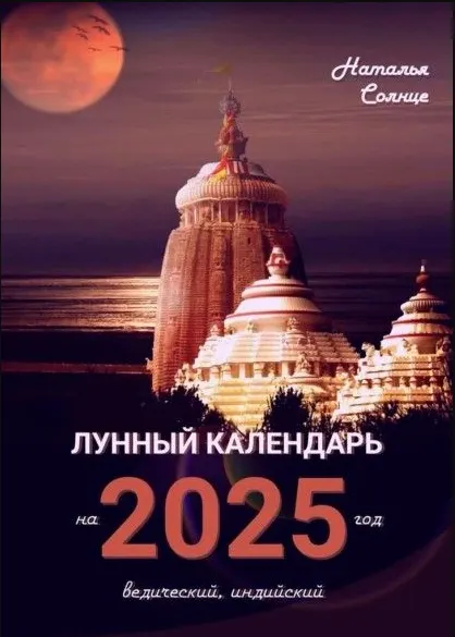 Скачать курс «Лунный календарь на 2025 год. Ведический, индийский (Наталья Солнце)» — слив курса