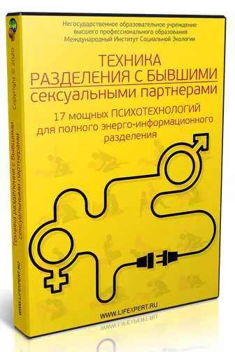 Скачать курс «Техника энерго-информационного разделения с бывшими сексуальными партнерами (Дмитрий Губанов)» — слив курса