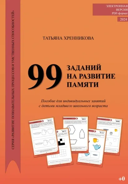 Скачать курс «99 заданий на развитие памяти (Татьяна Хренникова)» — слив курса
