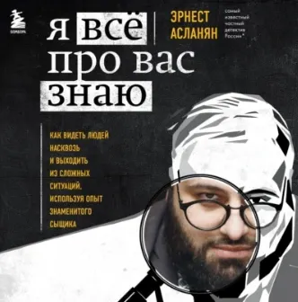 Скачать курс «Я всё про вас знаю. Как видеть людей насквозь. Аудиокнига (Эрнест Асланян)» — слив курса