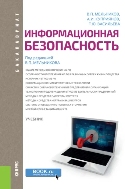 Скачать курс «Информационная безопасность. Бакалавриат. Учебник (Владимир Мельников, Александр Куприянов, Татьяна Васильева)» — слив курса