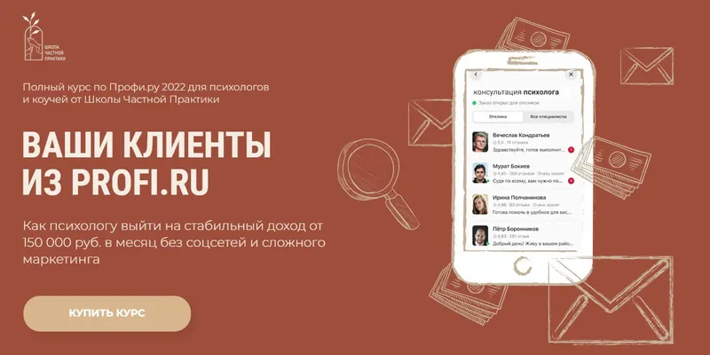 Скачать курс «Ваши клиенты из Профи.ру. Тариф Самостоятельный (Наталья Бойцова)» — слив курса