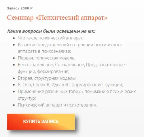 Скачать курс «Психический аппарат (Надежда Майн)» — слив курса