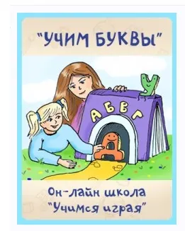 Скачать курс «[Учимся играя] Учим буквы (Мария Костюченко)» — слив курса