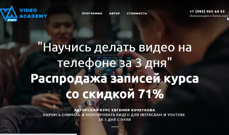 Скачать курс «Съемка и монтаж видео на телефоне. Пакет «Участник» (Евгений Кочетков)» — слив курса