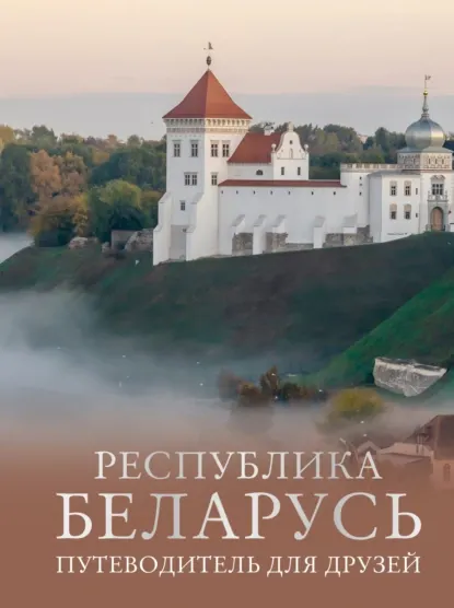 Скачать курс «Республика Беларусь. Путеводитель для друзей (Инесса Плескачевская)» — слив курса