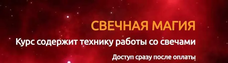 Скачать курс «Свечная магия (Марина Реснайс)» — слив курса
