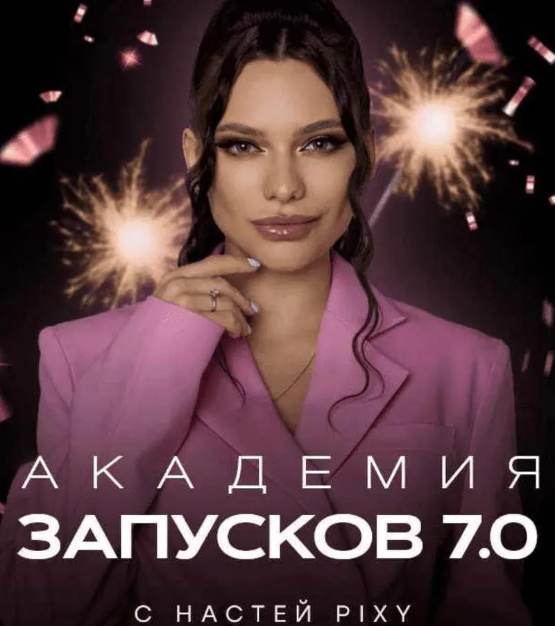 Скачать курс «Академия запусков 7.0. Тариф VIP (Настя Pixy)» — слив курса