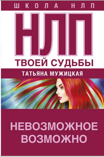 Скачать курс «НЛП твоей судьбы (Татьяна Мужицкая)» — слив курса