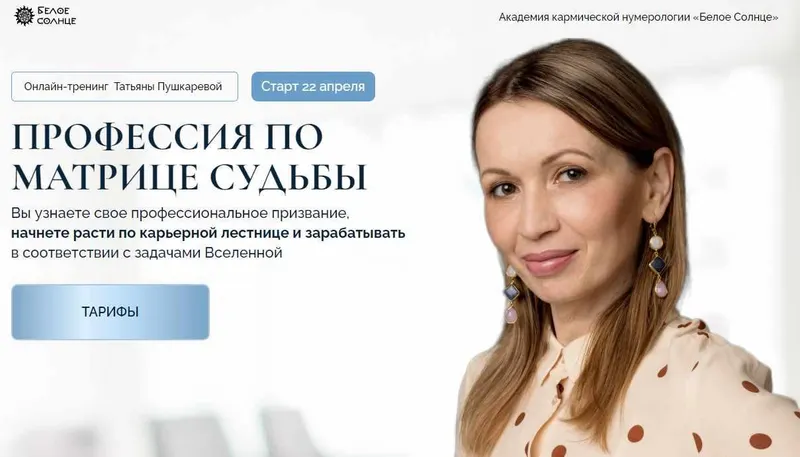 Скачать курс «[Белое солнце] Профессия по матрице судьбы. Тариф 1 (Татьяна Пушкарева)» — слив курса