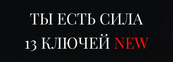 Скачать курс «Новые 13 ключей. Ключ 6. Колдовские ритуалы - привороты, порча, защиты (Владислав Череватый)» — слив курса