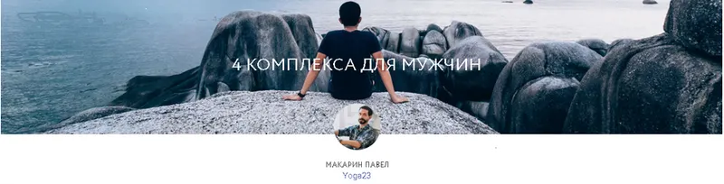 Скачать курс «[Yoga-masters] 4 Комплекса йоги для мужчин (Павел Макарин)» — слив курса