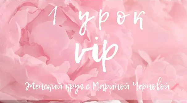 Скачать курс «Женский круг (Марина Чернова)» — слив курса