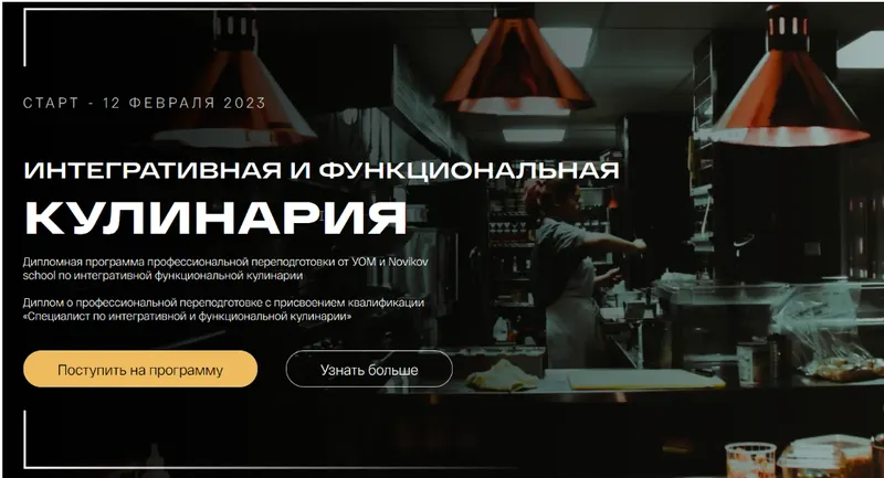 Обложка курса «[УОМ & Novikov school] Интегративная и функциональная кулинария. 5 Модуль (Виталий Гаенко)»