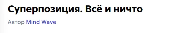 Обложка курса «Суперпозиция. Всё и ничто (Mind Wave)»