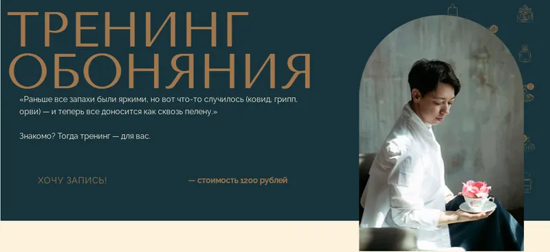 Скачать курс «Тренинг Обоняния (Анна Зворыкина)» — слив курса