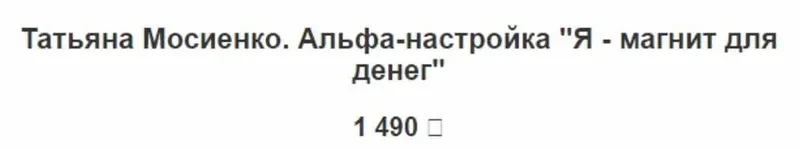 Скачать курс «Альфа-настройка Я - магнит для денег (Татьяна Мосиенко)» — слив курса