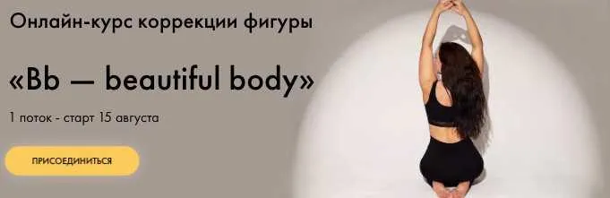 Скачать курс «Bb — beautiful body. Тариф "Sport" (Оксана Килина)» — слив курса
